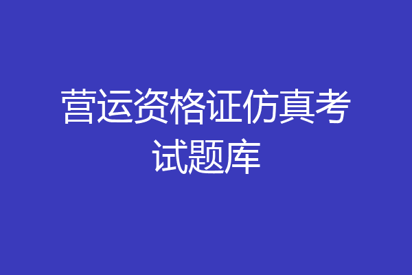 营运资格证仿真考试题库