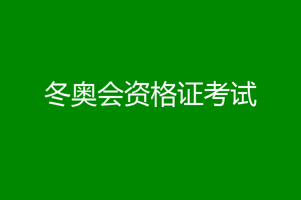 冬奥会资格证考试
