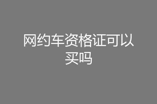 网约车资格证可以买吗