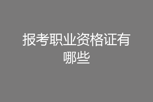 报考职业资格证有哪些