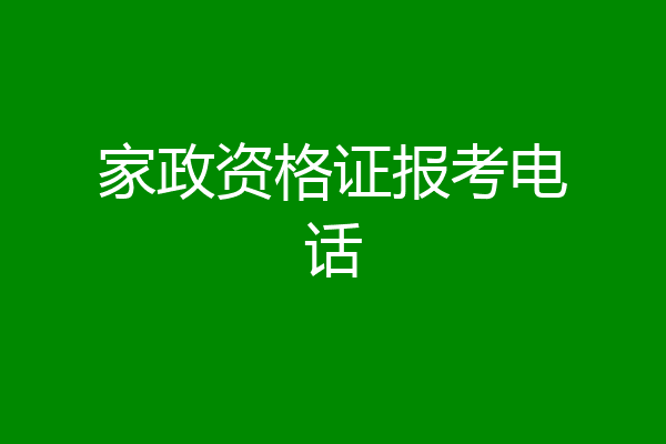 家政资格证报考电话