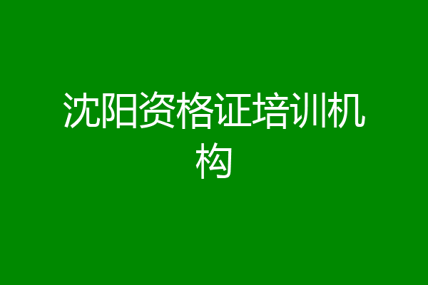 沈阳资格证培训机构