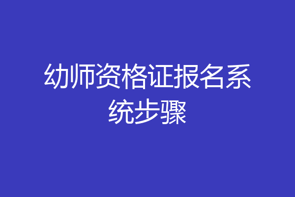 幼师资格证报名系统步骤