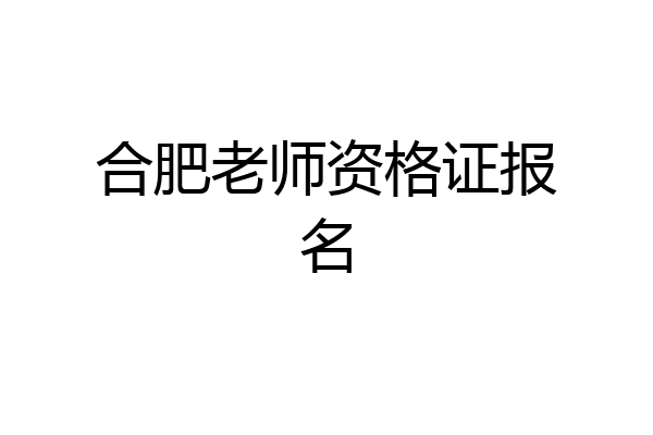 合肥老师资格证报名