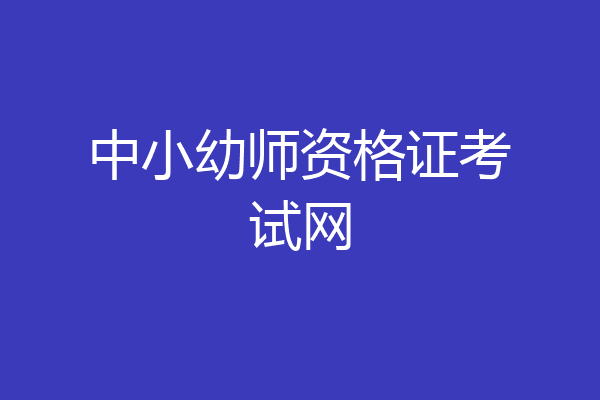 中小幼师资格证考试网
