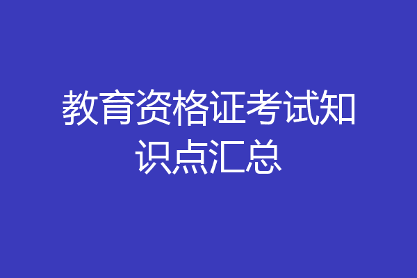 教育资格证考试知识点汇总