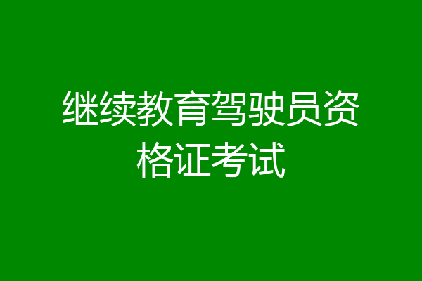 继续教育驾驶员资格证考试