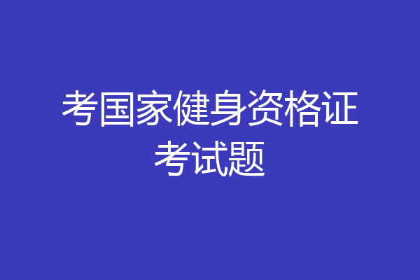 考国家健身资格证考试题