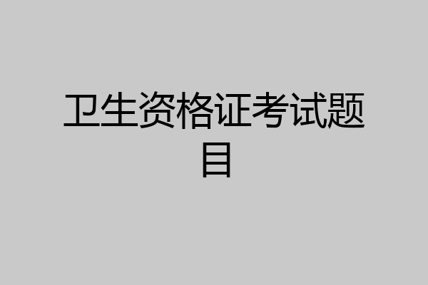 卫生资格证考试题目