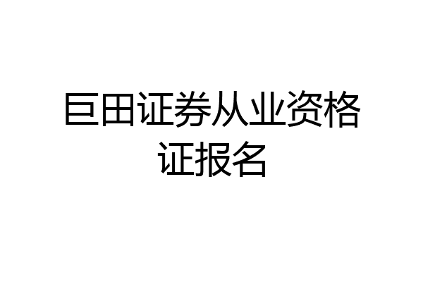 巨田证券从业资格证报名