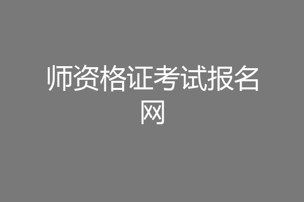 师资格证考试报名网