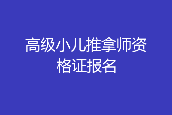 高级小儿推拿师资格证报名