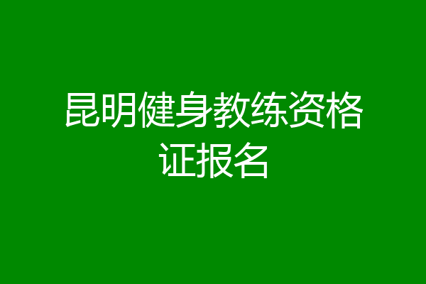 昆明健身教练资格证报名