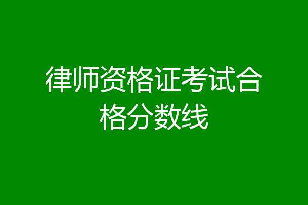 律师资格证考试合格分数线