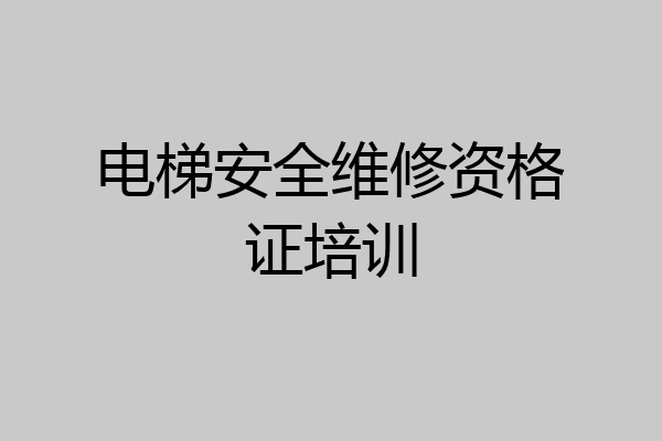 电梯安全维修资格证培训