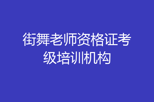 街舞老师资格证考级培训机构