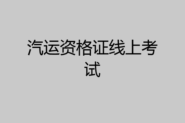 汽运资格证线上考试