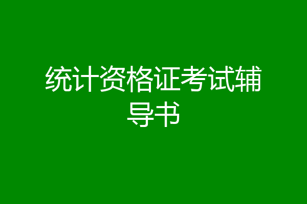 统计资格证考试辅导书