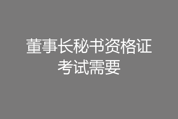 董事长秘书资格证考试需要
