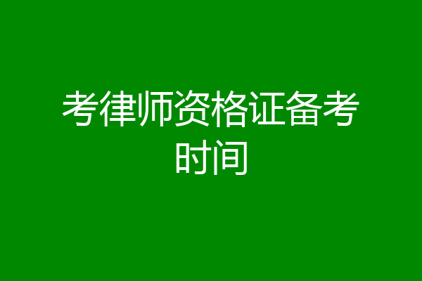 考律师资格证备考时间