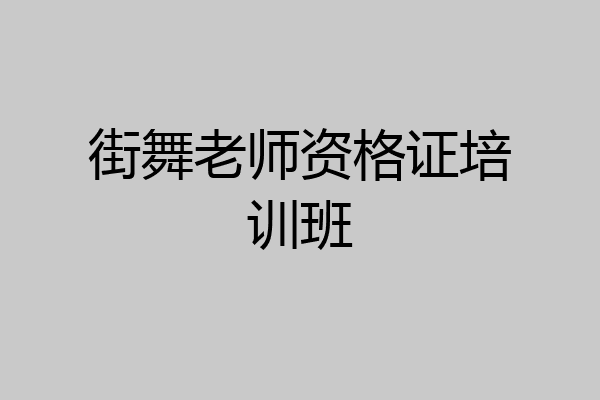 街舞老师资格证培训班