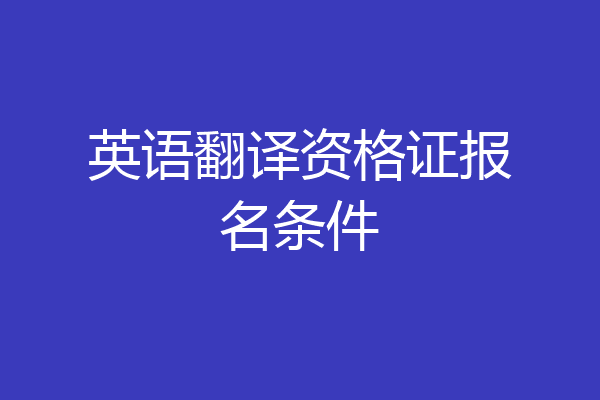 英语翻译资格证报名条件