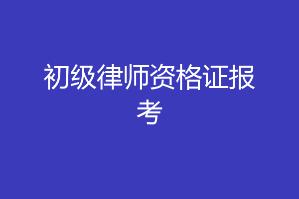 初级律师资格证报考