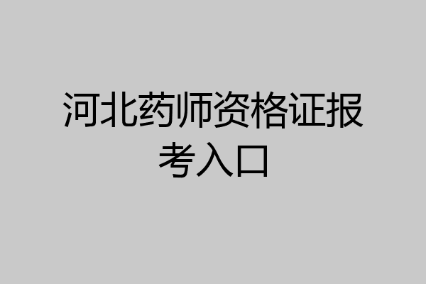 河北药师资格证报考入口