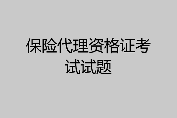 保险代理资格证考试试题