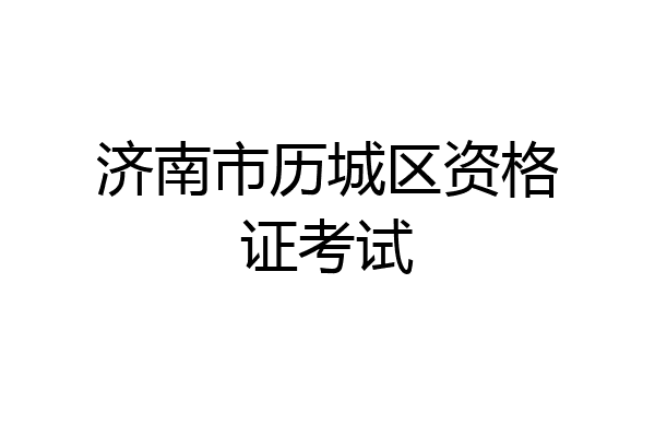 济南市历城区资格证考试