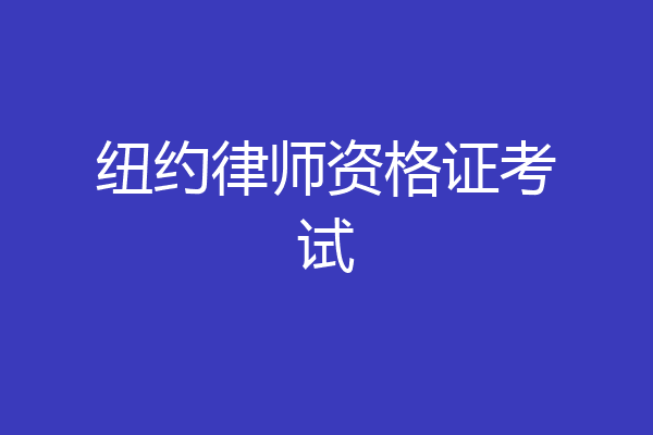 纽约律师资格证考试