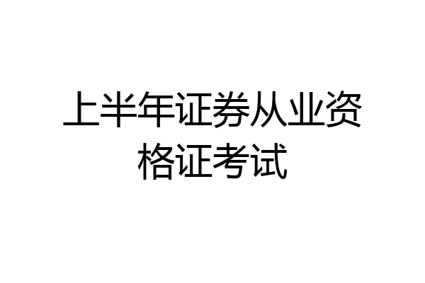 上半年证券从业资格证考试
