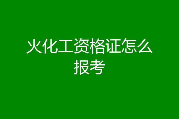 火化工资格证怎么报考