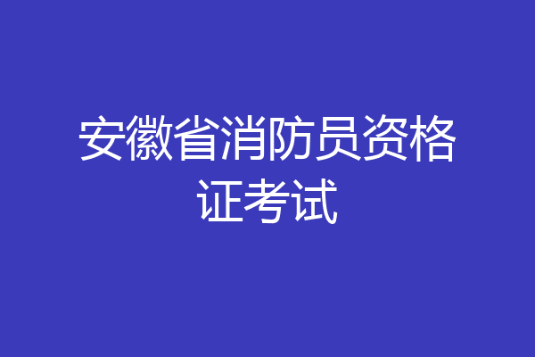 安徽省消防员资格证考试