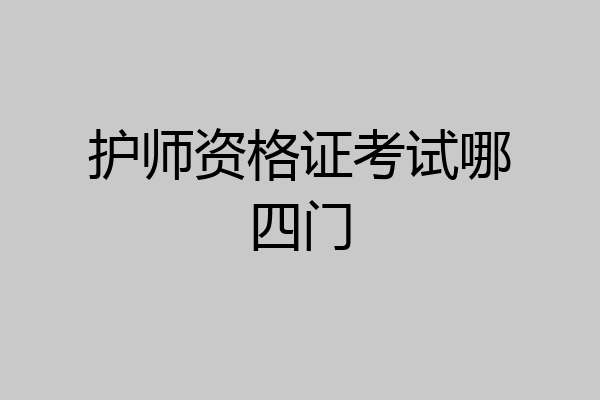 护师资格证考试哪四门