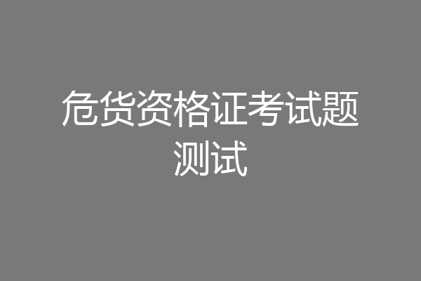 危货资格证考试题测试