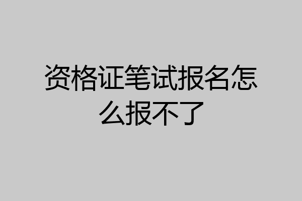 资格证笔试报名怎么报不了
