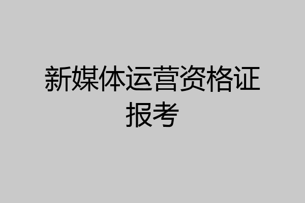 新媒体运营资格证报考