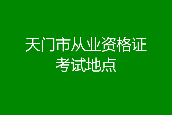天门市从业资格证考试地点