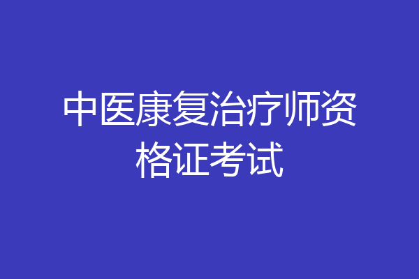 中医康复治疗师资格证考试