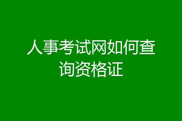 人事考试网如何查询资格证