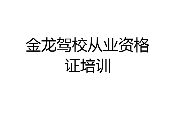 金龙驾校从业资格证培训