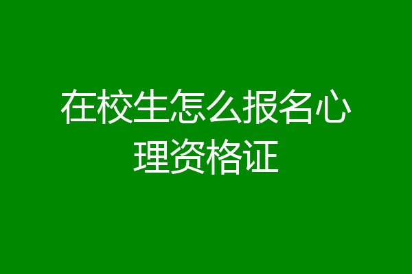 在校生怎么报名心理资格证