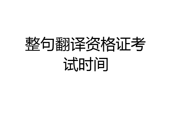 整句翻译资格证考试时间