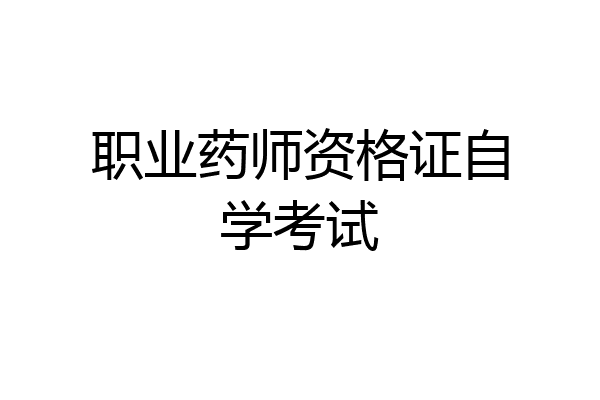 职业药师资格证自学考试