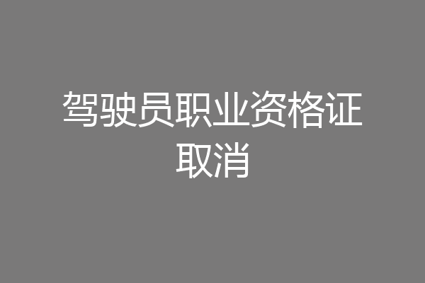 驾驶员职业资格证取消