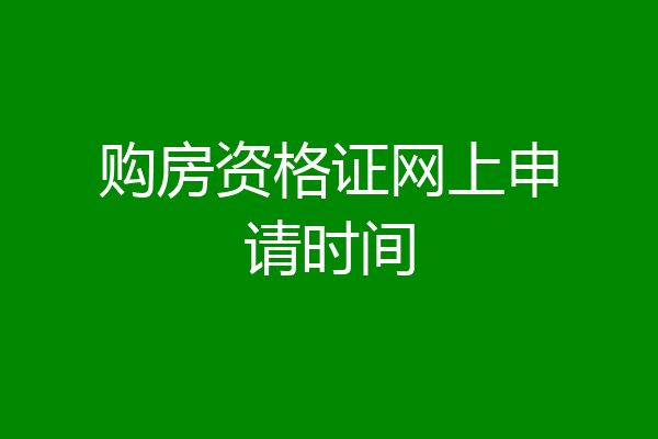 购房资格证网上申请时间