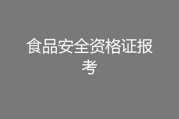 食品安全资格证报考