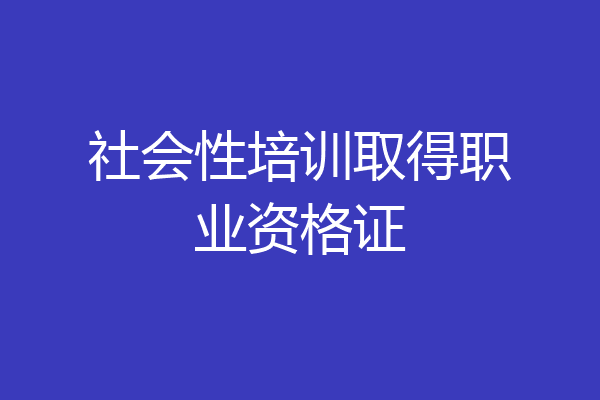 社会性培训取得职业资格证