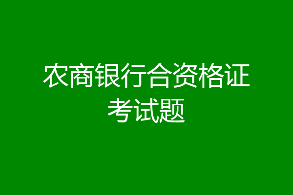 农商银行合资格证考试题
